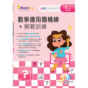 【多買多折】MathPro for HKAT 應用題精練 + 解難訓練 1上