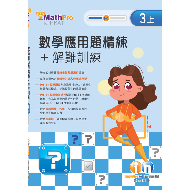 【多買多折】MathPro for HKAT 應用題精練 + 解難訓練 3上