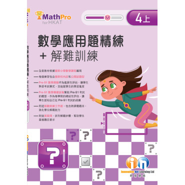 【多買多折】MathPro for HKAT 應用題精練 + 解難訓練 4上