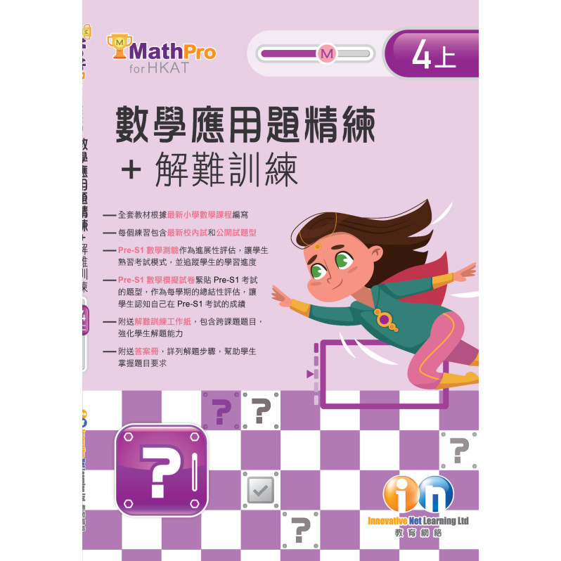 【多買多折】MathPro for HKAT 應用題精練 + 解難訓練 4上