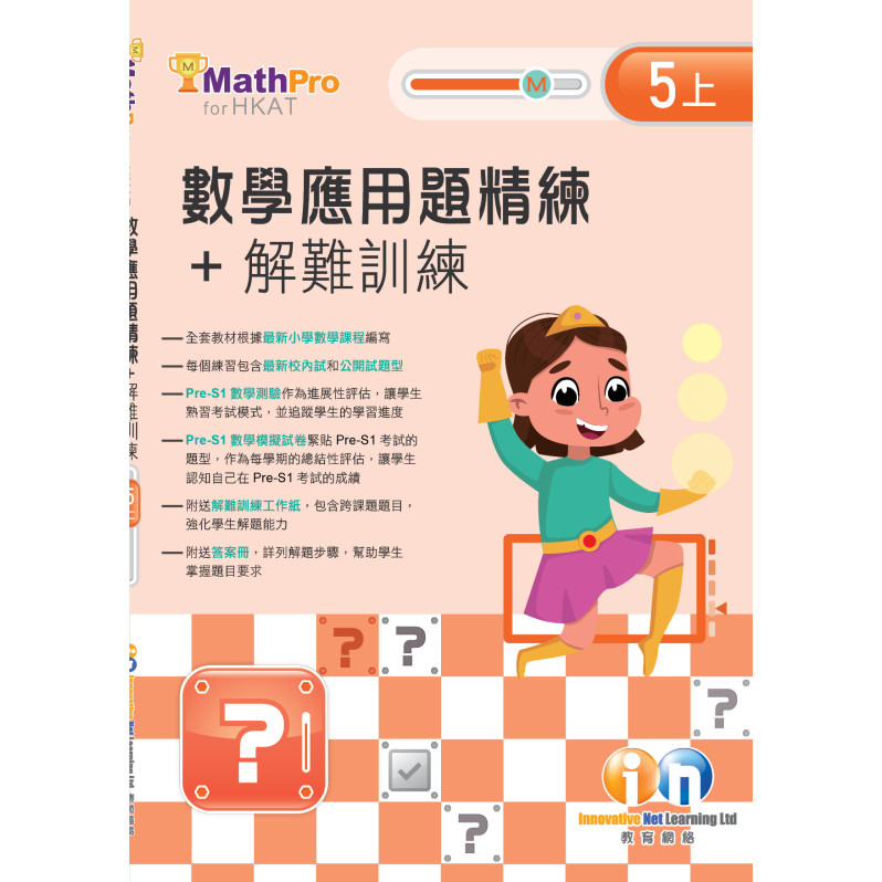 【多買多折】MathPro for HKAT 應用題精練 + 解難訓練 5上