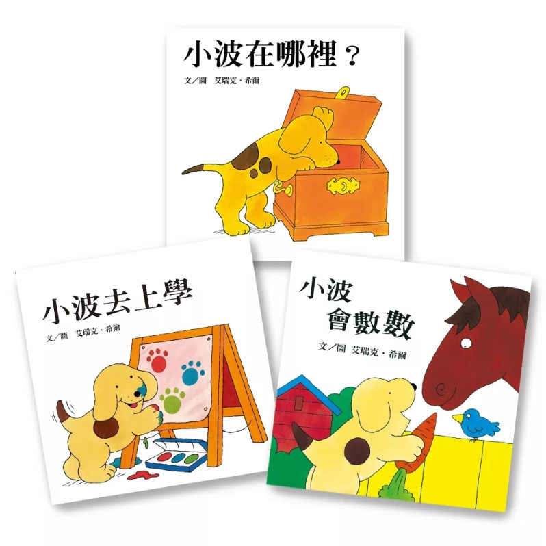 小波上學小套書： 《小波去上學》＋《小波會數數》＋《小波在哪裡》