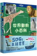 SDGs 主題套書 ：世界動物小百科＋探索海洋