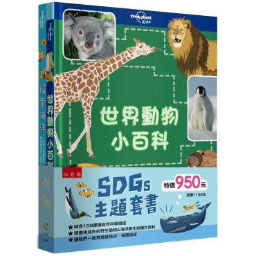 SDGs 主題套書 ：世界動物小百科＋探索海洋