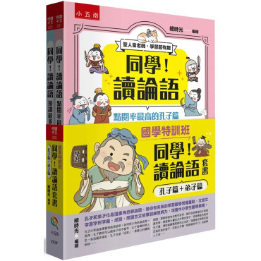 【國學特訓班】同學！讀論語套書〔孔子篇＋弟子篇〕：孔子和弟子化身漫畫角色聊論語，陪你有系統的學習國學常識重點、文言文字音字形字義、成語、閱讀古文故事訓練思辨力，培養中小學生國學素養。