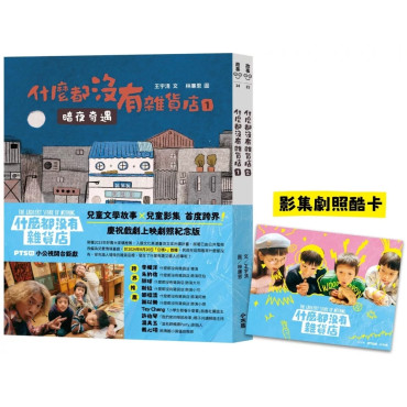 什麼都沒有雜貨店原著【影劇開播劇照紀念版】（兩冊不分售）