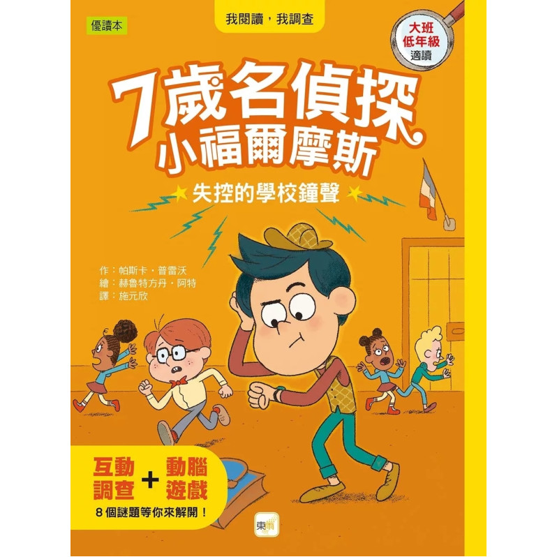 【7歲名偵探‧小福爾摩斯】：失控的學校鐘聲 (大班低年級‧互動遊戲推理讀本)