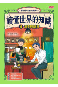 讀懂世界的知識【經濟史套書】（4～6集，附贈經濟學關鍵字筆記）