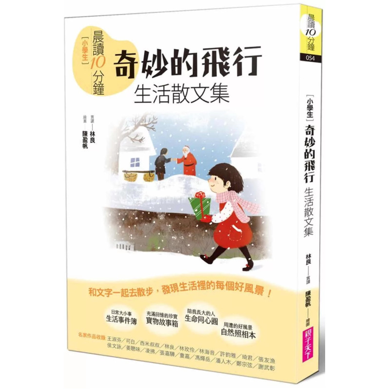 晨讀10分鐘：奇妙的飛行——生活散文集【全新修訂版】