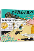 上學快來不及了！（日本繪本獎、德國白烏鴉獎雙料大獎）