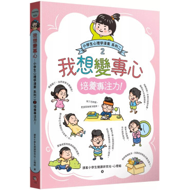 我想變專心：小學生心理學漫畫 系列二 2培養專注力！