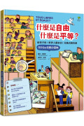 什麼是自由、什麼是平等：給孩子的《世界人權宣言》互動式解答書（SDGs公民小百科）