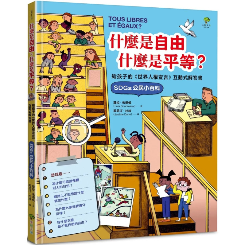 什麼是自由、什麼是平等：給孩子的《世界人權宣言》互動式解答書（SDGs公民小百科）