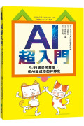 AI超入門：9-99歲全民共學，把AI變成你的神隊友