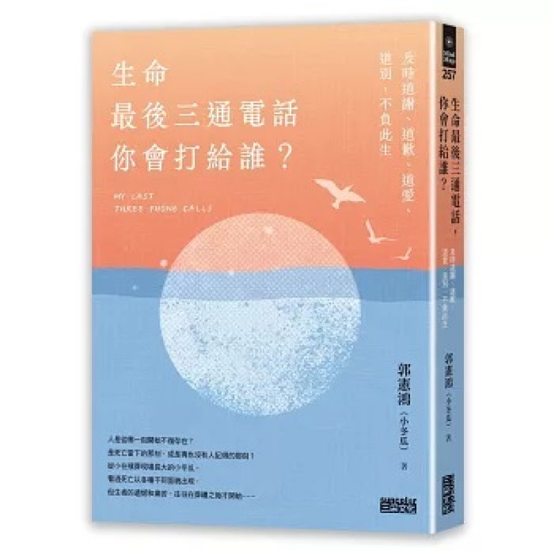 生命最後三通電話，你會打給誰？：及時道謝、道歉、道愛、道別，不負此生【隨書附贈天堂筆記本】