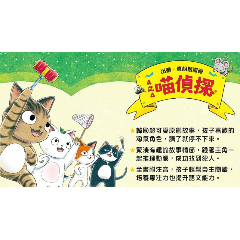 4之4喵偵探1：什麼都抓得到！（全書附注音，橋梁故事書）