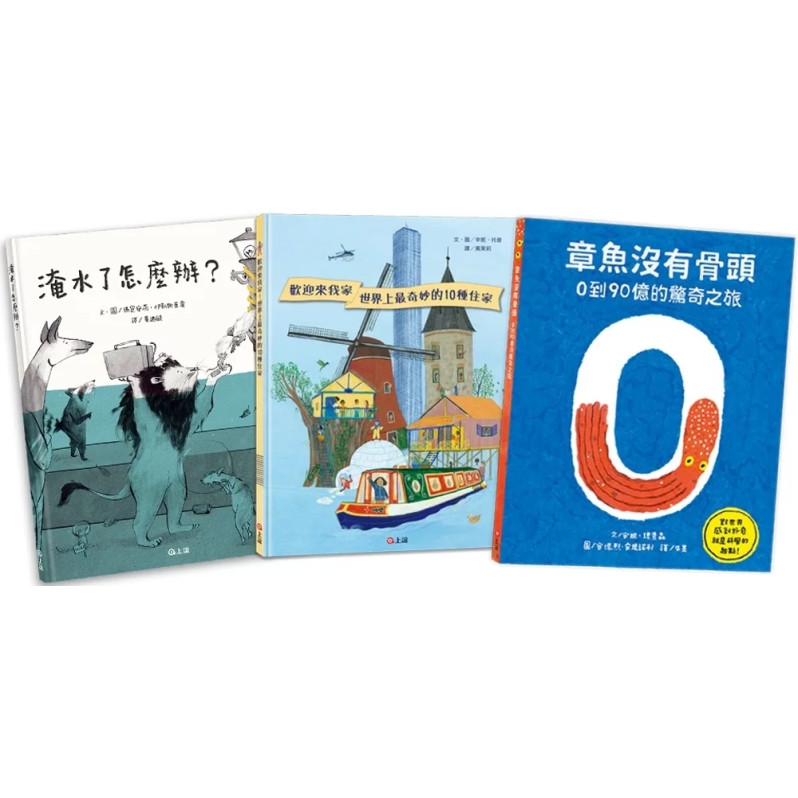 SDGs永續生態知識繪本：歡迎來我家！+章魚沒有骨頭+淹水了怎麼辦？