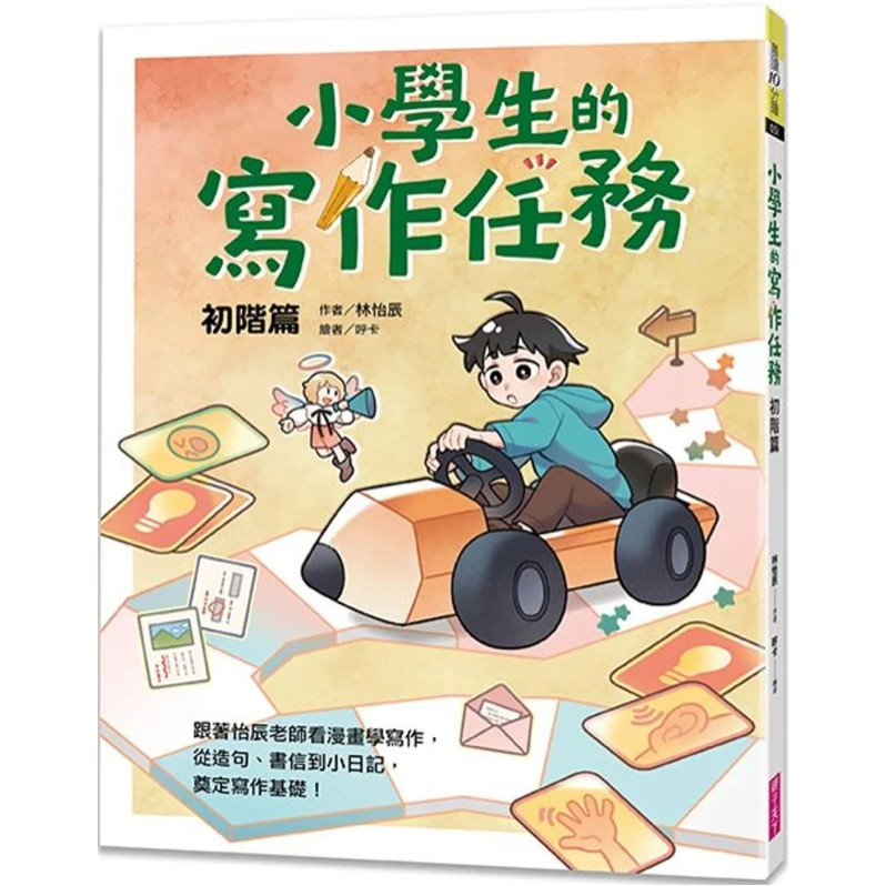 小學生的寫作任務‧初階篇：跟著怡辰老師看漫畫學寫作，從造句、