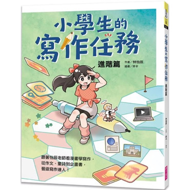 小學生的寫作任務‧進階篇：跟著怡辰老師看漫畫學寫作，從作文、