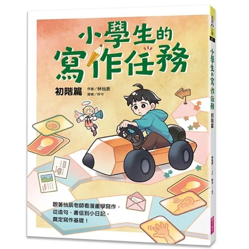 小學生的寫作任務套書（附贈超實用心智圖任務卡2張）：跟著怡辰老師看漫畫學寫作，