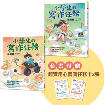 小學生的寫作任務套書（附贈超實用心智圖任務卡2張）：跟著怡辰老師看漫畫學寫作，