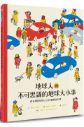 地球人與不可思議的地球大小事：最有梗的地球人生存圖解說明書