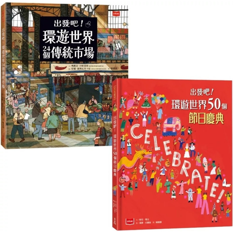 出發吧！環遊世界套書：前進24個傳統市場 + 50個節日慶典，