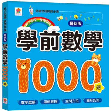 學前數學1000題【最新版】