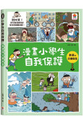 漫畫小學生自我保護：旅遊與災害安全