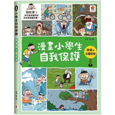 漫畫小學生自我保護：旅遊與災害安全