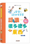 寶寶認知有聲書：認識好多好多東西