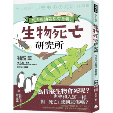 生物死亡研究所：死去與活著都有意義！