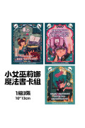 小女巫莉娜：鬼靈精怪魔女實習生（全套3冊）