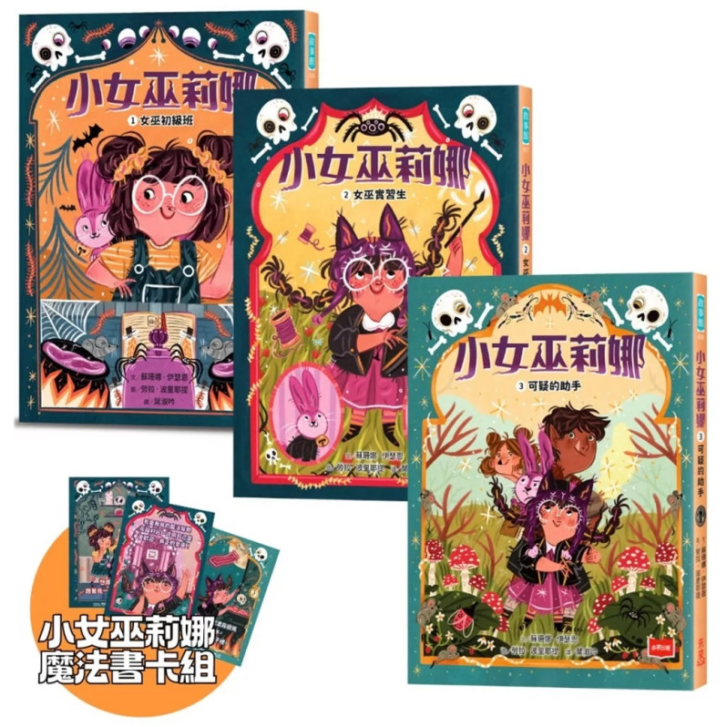 小女巫莉娜：鬼靈精怪魔女實習生（全套3冊）