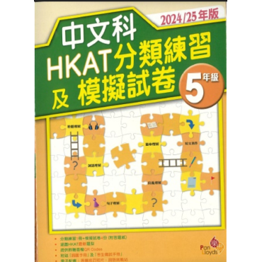 中文科HKAT分類練習及模擬試卷 (2024/25年版) 5年級