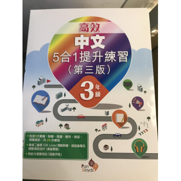 高效中文5合1提升練習(第三版) 3年級