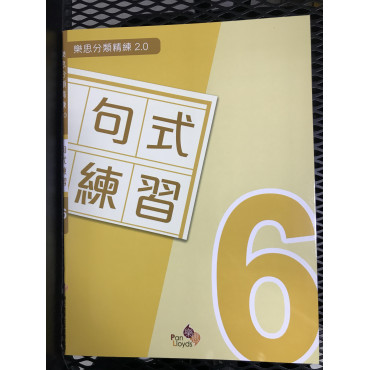 樂思分類精練2.0—句式練習 6年級