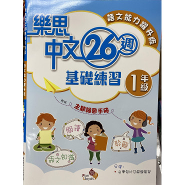 樂思中文26週基礎練習(語文能力躍升版) 1年級