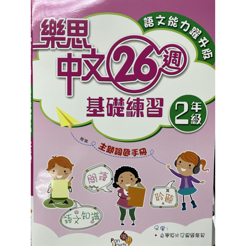 樂思中文26週基礎練習(語文能力躍升版) 2年級