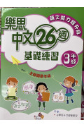 樂思中文26週基礎練習(語文能力躍升版) 3年級