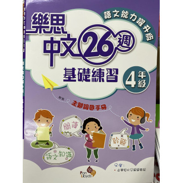 樂思中文26週基礎練習(語文能力躍升版) 4年級