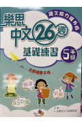 樂思中文26週基礎練習(語文能力躍升版) 5年級