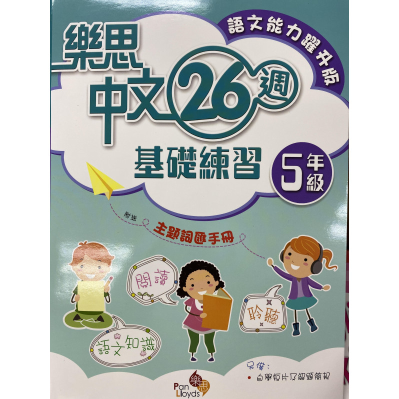 樂思中文26週基礎練習(語文能力躍升版) 5年級