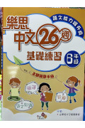 樂思中文26週基礎練習(語文能力躍升版) 6年級