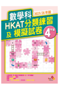 數學科HKAT分類練習及模擬試卷(2025/26年版) (4年級)