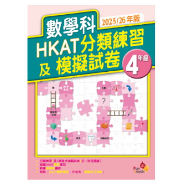 數學科HKAT分類練習及模擬試卷(2025/26年版) (4年級)