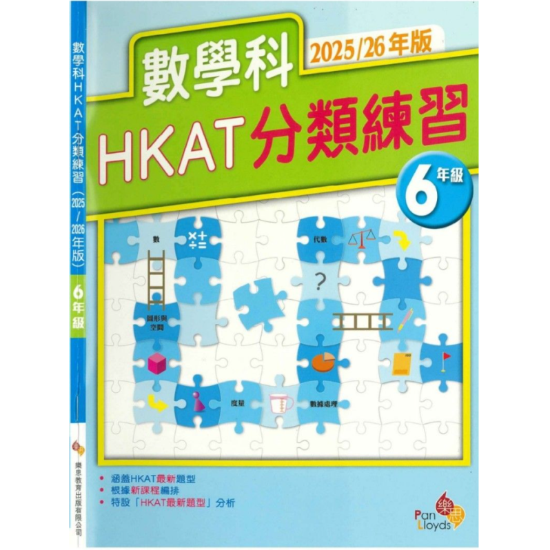 數學科HKAT分類練習及模擬試卷(2025/26年版) (6年級)