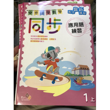 樂思小學數學同步應用題練習 1上