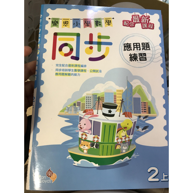 樂思小學數學同步應用題練習 2上