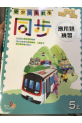 樂思小學數學同步應用題練習 5上